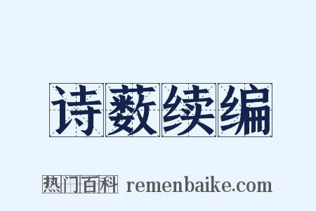 诗薮续编是什么意思的图片